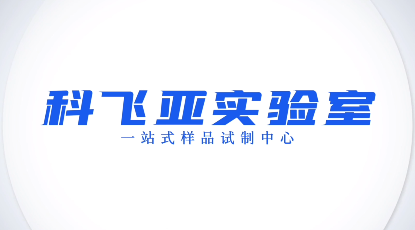 科飞亚新闻发布图1.png